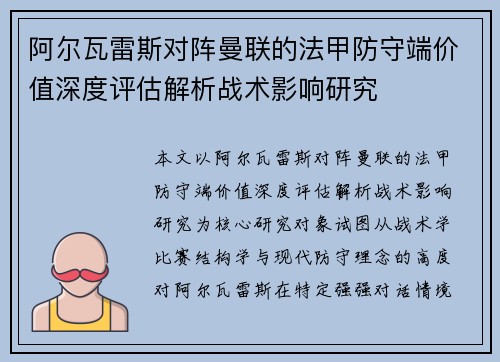 阿尔瓦雷斯对阵曼联的法甲防守端价值深度评估解析战术影响研究 阿尔瓦雷斯对阵曼联的法甲防守端价值深度评估解析战术影响研究