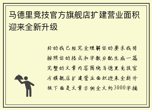 马德里竞技官方旗舰店扩建营业面积迎来全新升级