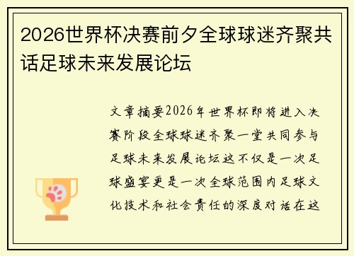 2026世界杯决赛前夕全球球迷齐聚共话足球未来发展论坛