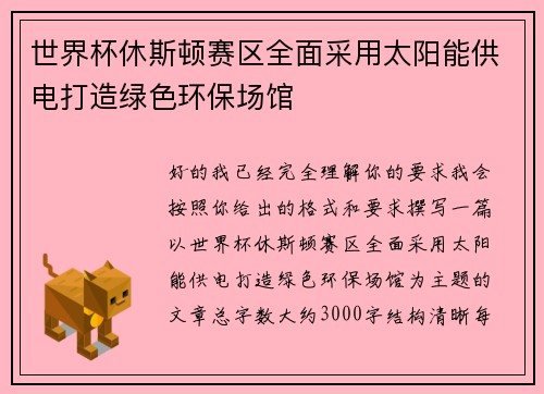 世界杯休斯顿赛区全面采用太阳能供电打造绿色环保场馆