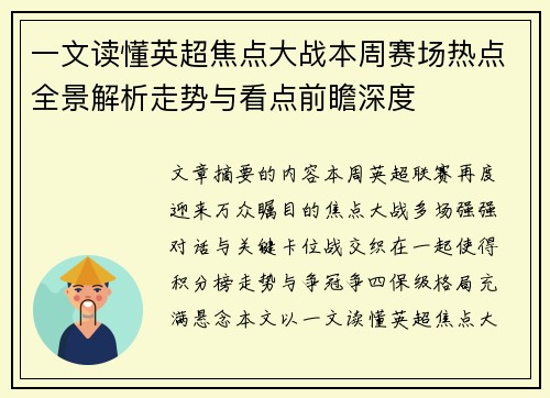 一文读懂英超焦点大战本周赛场热点全景解析走势与看点前瞻深度