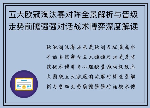 五大欧冠淘汰赛对阵全景解析与晋级走势前瞻强强对话战术博弈深度解读