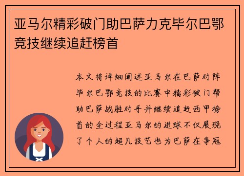 亚马尔精彩破门助巴萨力克毕尔巴鄂竞技继续追赶榜首
