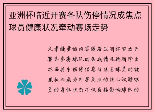 亚洲杯临近开赛各队伤停情况成焦点球员健康状况牵动赛场走势