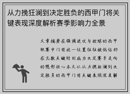 从力挽狂澜到决定胜负的西甲门将关键表现深度解析赛季影响力全景