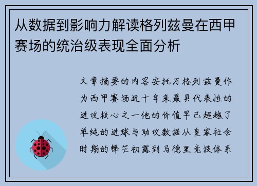 从数据到影响力解读格列兹曼在西甲赛场的统治级表现全面分析