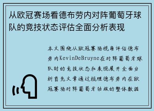 从欧冠赛场看德布劳内对阵葡萄牙球队的竞技状态评估全面分析表现
