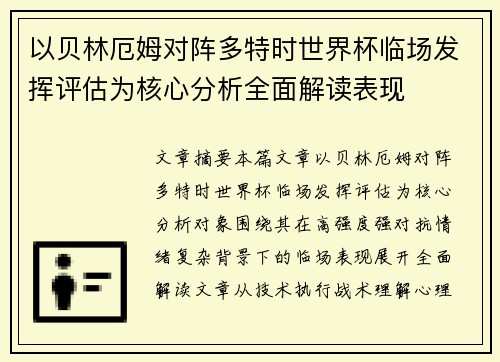 以贝林厄姆对阵多特时世界杯临场发挥评估为核心分析全面解读表现