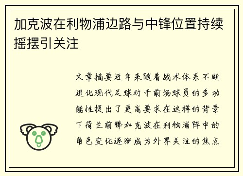 加克波在利物浦边路与中锋位置持续摇摆引关注