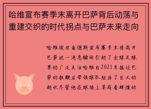 哈维宣布赛季末离开巴萨背后动荡与重建交织的时代拐点与巴萨未来走向