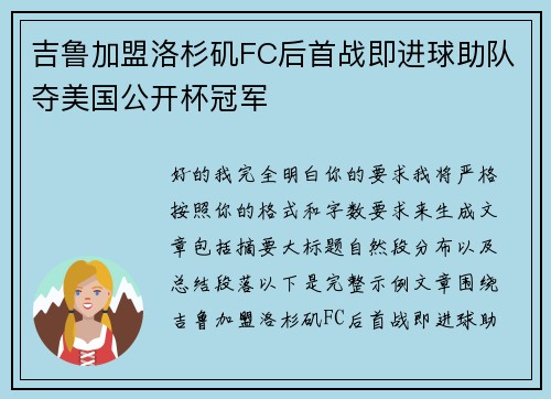 吉鲁加盟洛杉矶FC后首战即进球助队夺美国公开杯冠军