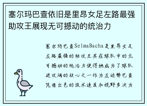 塞尔玛巴查依旧是里昂女足左路最强助攻王展现无可撼动的统治力