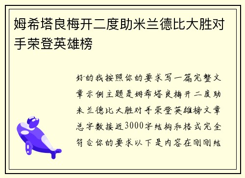 姆希塔良梅开二度助米兰德比大胜对手荣登英雄榜