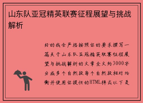 山东队亚冠精英联赛征程展望与挑战解析