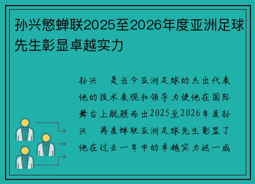 孙兴慜蝉联2025至2026年度亚洲足球先生彰显卓越实力