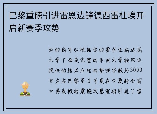 巴黎重磅引进雷恩边锋德西雷杜埃开启新赛季攻势