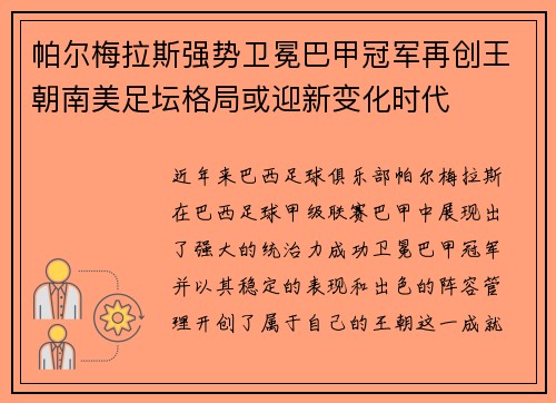 帕尔梅拉斯强势卫冕巴甲冠军再创王朝南美足坛格局或迎新变化时代