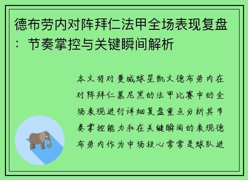 德布劳内对阵拜仁法甲全场表现复盘：节奏掌控与关键瞬间解析