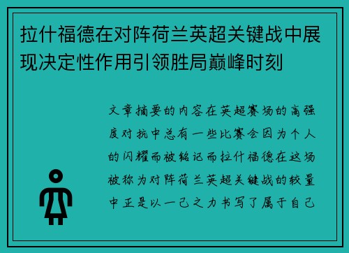 拉什福德在对阵荷兰英超关键战中展现决定性作用引领胜局巅峰时刻