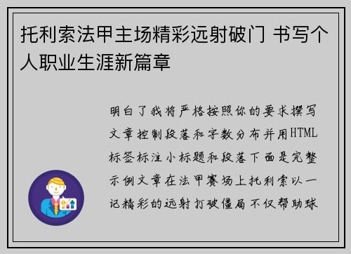 托利索法甲主场精彩远射破门 书写个人职业生涯新篇章