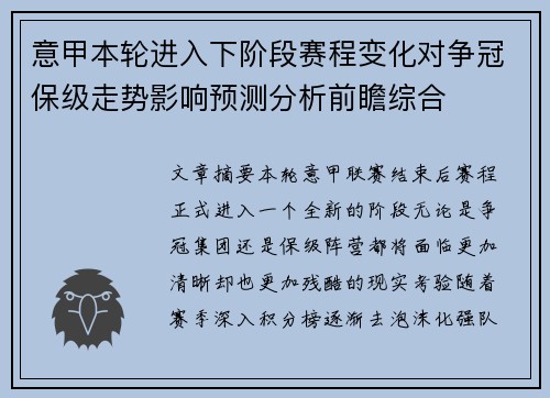 意甲本轮进入下阶段赛程变化对争冠保级走势影响预测分析前瞻综合