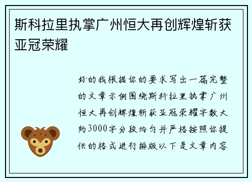 斯科拉里执掌广州恒大再创辉煌斩获亚冠荣耀