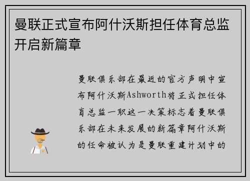 曼联正式宣布阿什沃斯担任体育总监开启新篇章