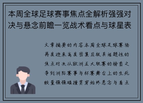 本周全球足球赛事焦点全解析强强对决与悬念前瞻一览战术看点与球星表现