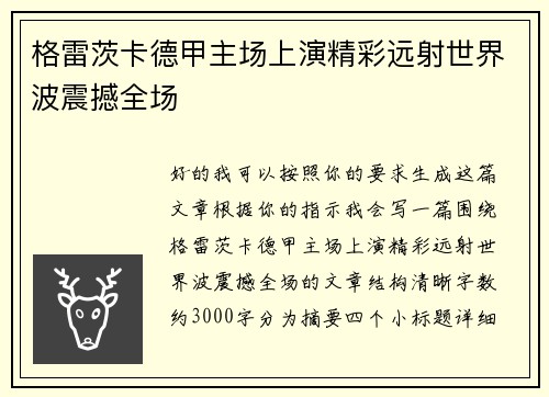 格雷茨卡德甲主场上演精彩远射世界波震撼全场