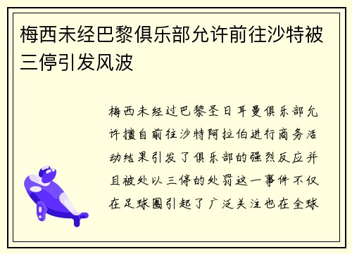 梅西未经巴黎俱乐部允许前往沙特被三停引发风波
