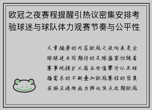欧冠之夜赛程提醒引热议密集安排考验球迷与球队体力观赛节奏与公平性