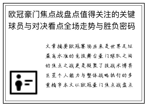 欧冠豪门焦点战盘点值得关注的关键球员与对决看点全场走势与胜负密码