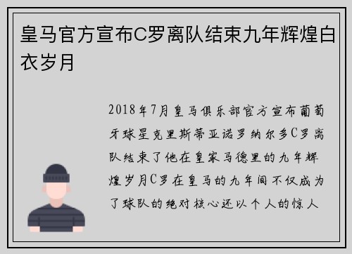 皇马官方宣布C罗离队结束九年辉煌白衣岁月