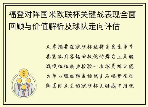福登对阵国米欧联杯关键战表现全面回顾与价值解析及球队走向评估 福登对阵国米欧联杯关键战表现全面回顾与价值解析及球队走向评估