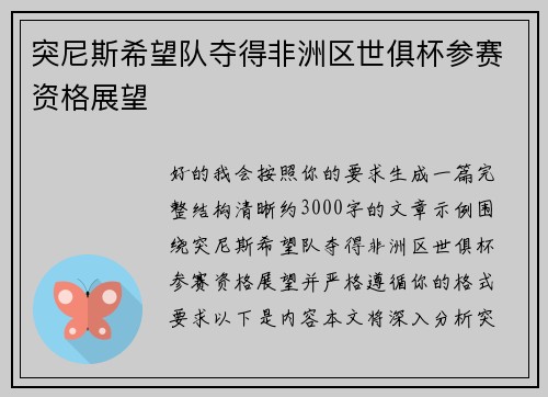 突尼斯希望队夺得非洲区世俱杯参赛资格展望