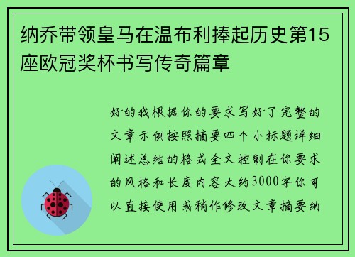 纳乔带领皇马在温布利捧起历史第15座欧冠奖杯书写传奇篇章