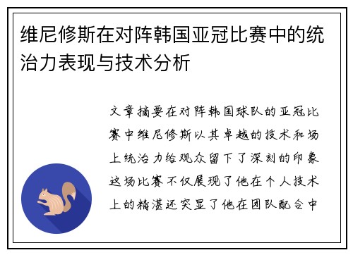 维尼修斯在对阵韩国亚冠比赛中的统治力表现与技术分析