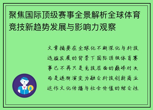 聚焦国际顶级赛事全景解析全球体育竞技新趋势发展与影响力观察