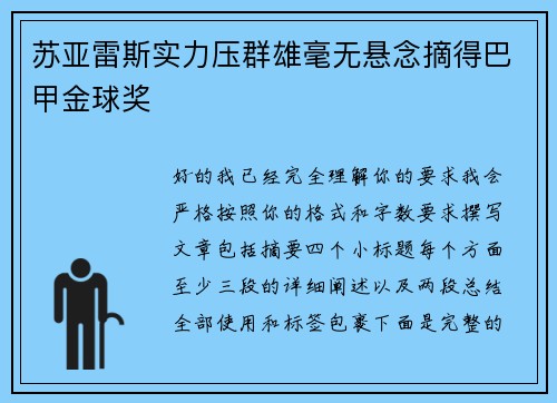苏亚雷斯实力压群雄毫无悬念摘得巴甲金球奖