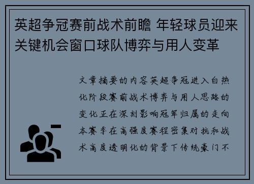 英超争冠赛前战术前瞻 年轻球员迎来关键机会窗口球队博弈与用人变革