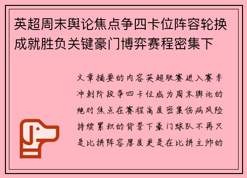英超周末舆论焦点争四卡位阵容轮换成就胜负关键豪门博弈赛程密集下