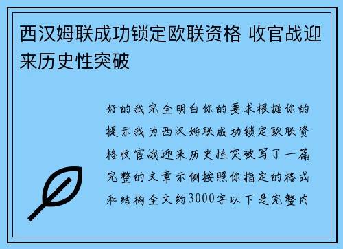 西汉姆联成功锁定欧联资格 收官战迎来历史性突破