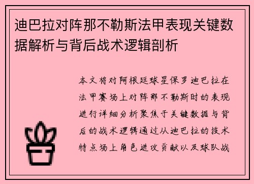迪巴拉对阵那不勒斯法甲表现关键数据解析与背后战术逻辑剖析