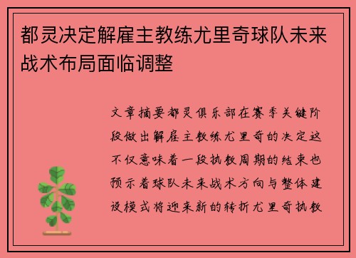 都灵决定解雇主教练尤里奇球队未来战术布局面临调整
