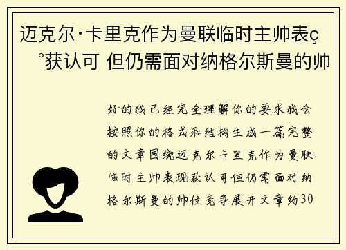 迈克尔·卡里克作为曼联临时主帅表现获认可 但仍需面对纳格尔斯曼的帅位竞争