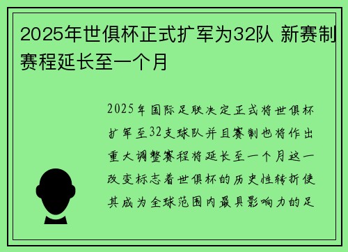 2025年世俱杯正式扩军为32队 新赛制赛程延长至一个月