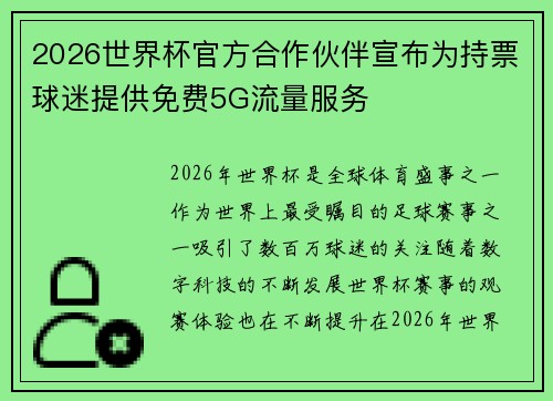 2026世界杯官方合作伙伴宣布为持票球迷提供免费5G流量服务