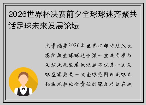 2026世界杯决赛前夕全球球迷齐聚共话足球未来发展论坛 2026世界杯决赛前夕全球球迷齐聚共话足球未来发展论坛