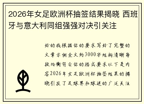 2026年女足欧洲杯抽签结果揭晓 西班牙与意大利同组强强对决引关注