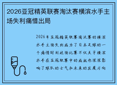 2026亚冠精英联赛淘汰赛横滨水手主场失利痛惜出局